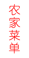 中都假日驿站菜单